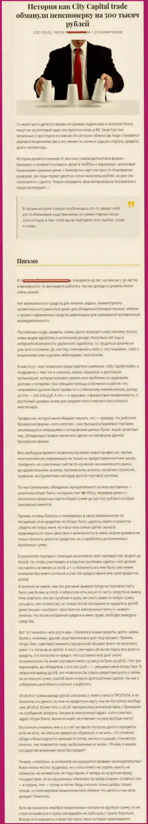 CITY CAPITAL обманули пенсионерку - инвалида на общую сумму 500000 рублей - МОШЕННИКИ !!!