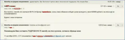 В БитФин24 обманули клиентку на 620000 российских рублей