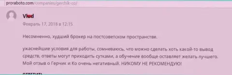 GerchikCo Com наихудший форекс ДЦ на постсоветском пространстве, отзыв из первых рук валютного игрока данного FOREX дилера