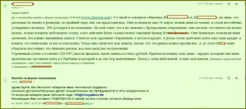 Заявление следующей жертвы мошенников ЦФХ Поинт, которую в этой брокерской компании ограбили более чем на 200 000 рублей