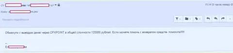 Следующую жертву CFXPoint Com лишили 120 000 российских рублей