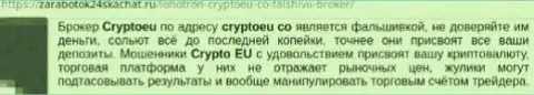 Не передавайте деньги махинаторам из Crypto Eu - присвоят (объективный отзыв)