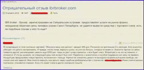 Негативный отзыв об ФОРЕКС брокерской компании IBRBroker Com - это МОШЕННИКИ !!! Присваивают вложенные деньги