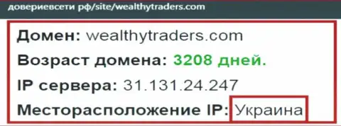 Украинское место регистрации конторы Wealthy Traders, согласно информации web-ресурса довериевсети рф