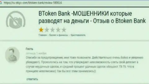 Б Токен Банк - это ОБМАН !!! Вытягивают депозиты обманными способами (негативный комментарий)