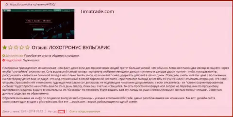 Отзыв форекс игрока, где он описывает истинную суть Tima Trade - это МОШЕННИКИ !!!