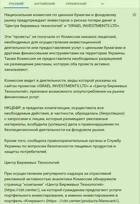 Предупреждение о небезопасности со стороны Центра Биржевых Технологий от НКЦБФР Украины (перевод на русский язык)