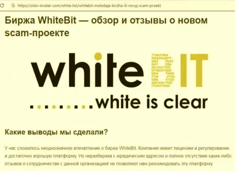 Совместно работать с White Bit очень рискованно - жульническая брокерская организация рынка виртуальных валют (объективный отзыв)
