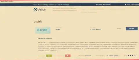 Материал об онлайн-обменнике BTCBit на сервисе Askoin Com