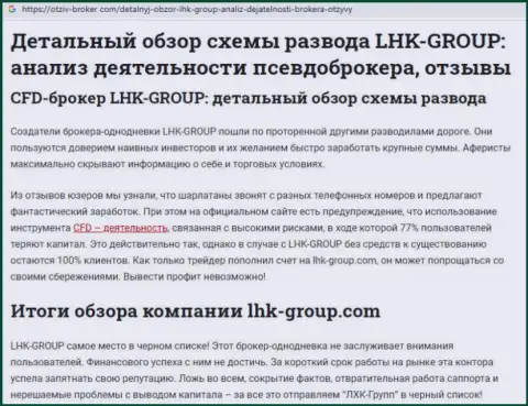 Не советуем отправлять в FOREX брокерскую организацию LHK Group ни рубля, или абсолютно все потеряете (гневный реальный отзыв)