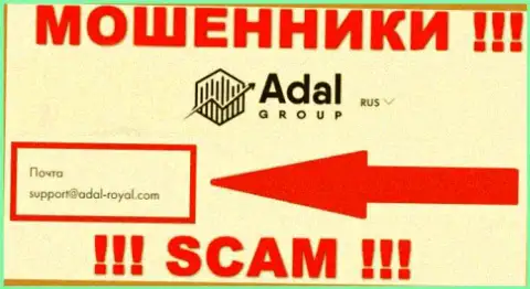 На официальном информационном портале противоправно действующей компании AdalRoyal показан этот адрес электронного ящика